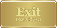 exit 18歳未満の方
